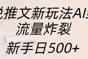 小说推文新玩法AI绘画，流量炸裂，新手日入500+