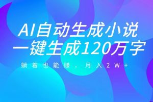 AI自动写小说，一键生成120万字，躺着也能赚，月入2W+