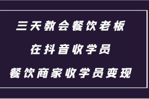 三天教会餐饮老板在抖音收学员 ，餐饮商家收学员变现课程