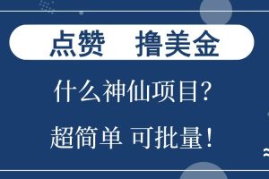 点赞就能撸美金？什么神仙项目？单号一会狂撸300+，不动脑，只动手，可批量，超简单