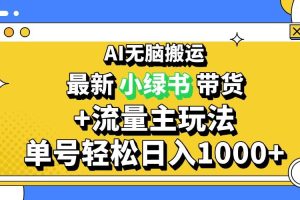 （13397期）2024最新公众号+小绿书带货3.0玩法，AI无脑搬运，3分钟一篇图文 日入1000+