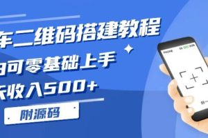 （13404期）挪车二维码搭建教程，小白可零基础上手！一天收入500+，（附源码）