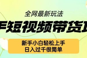 快手短视频带货项目最新玩法，新手小白轻松上手，日入几张很简单【揭秘】