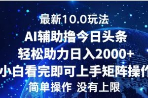 AI辅助撸今日头条，轻松助力日入2000+小白看完即可上手