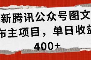 最新腾讯公众号图文发布项目，单日收益400+【揭秘】