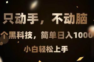 （13422期）只动手，不动脑，扫个黑科技，简单日入1000+，小白轻松上手