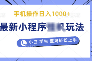 最新小程序挂机玩法 暴力引流变现，手机操作日入900+，操作简单，当天见收益