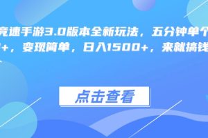 王牌竞速手游3.0版本全新玩法，五分钟单个视频600+，变现简单，日入1500+，来就搞钱！