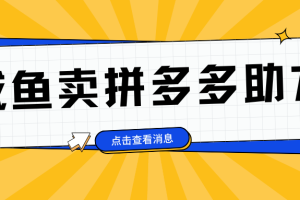 小白做咸鱼拼多多助力拼单，轻松好上手，日赚800+