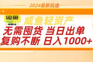 最新玩法轻资产咸鱼小白轻松上手日入1000+