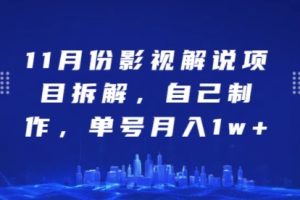 11月份影视解说项目拆解，自己制作，单号月入1w+【揭秘】