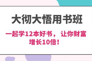 大彻大悟用书班，价值N万的课，一起学12本好书， 交付力创新提高3倍，财富增长10倍！