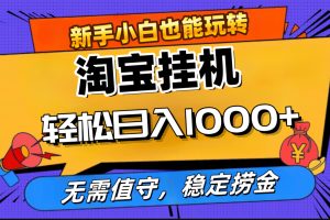 最新淘宝无人直播，无需值守，自动运行，轻松实现日入1000+！