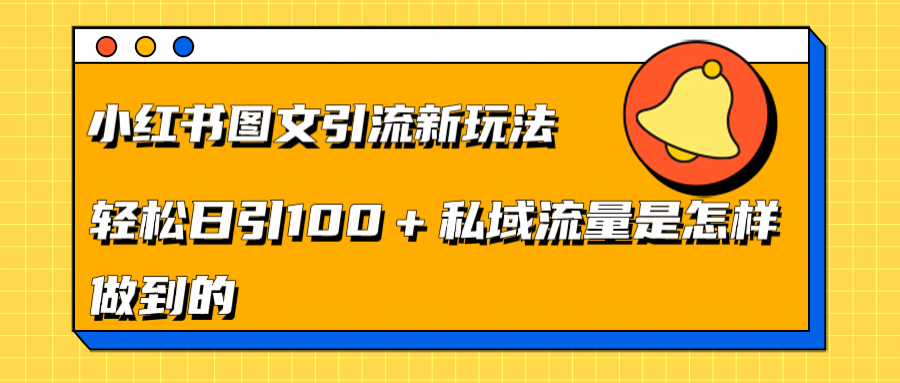 小红书图文引流新玩法，轻松日引流100+私域流量是怎样做到的插图