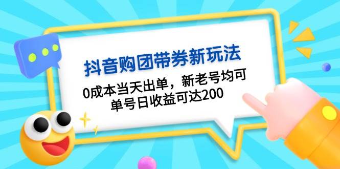 （13351期）抖音购团带券0成本玩法：0成本当天出单，新老号均可，单号日收益可达200插图