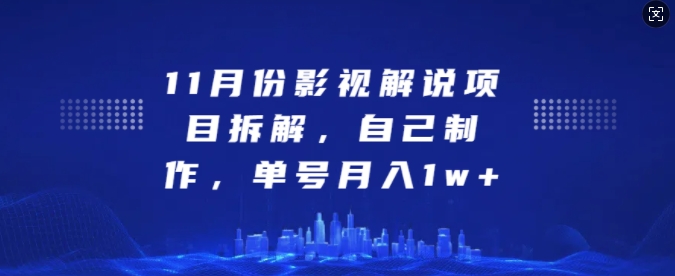 11月份影视解说项目拆解，自己制作，单号月入1w+【揭秘】插图