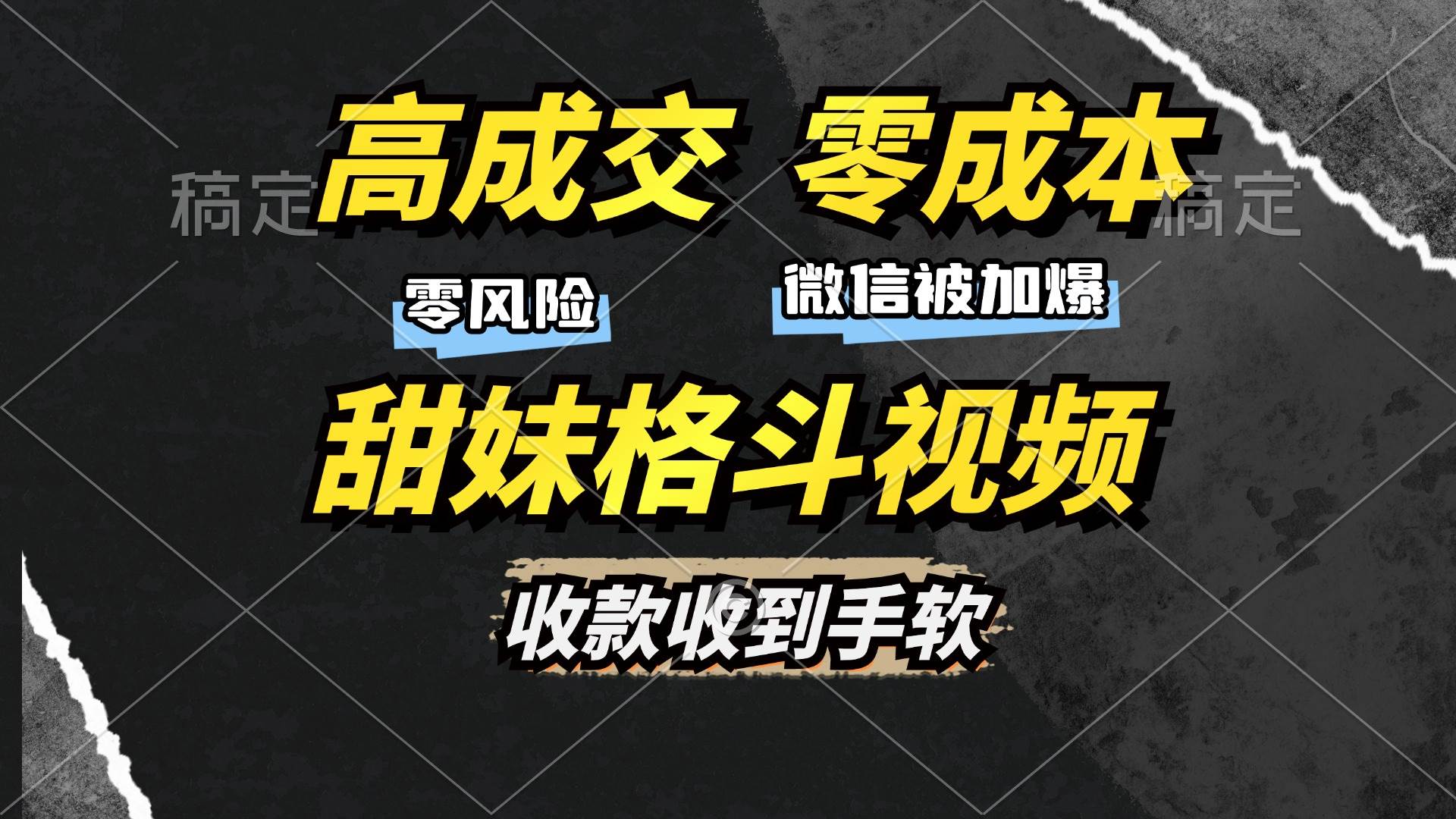 （13384期）高成交零成本，售卖甜妹格斗视频，谁发谁火，加爆微信，收款收到手软插图