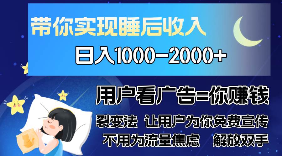 （13189期）广告裂变法 操控人性 自发为你免费宣传 人与人的裂变才是最佳流量 单日…插图