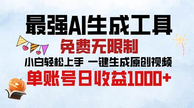 （13334期）最强AI生成工具 免费无限制 小白轻松上手一键生成原创视频 单账号日收…插图