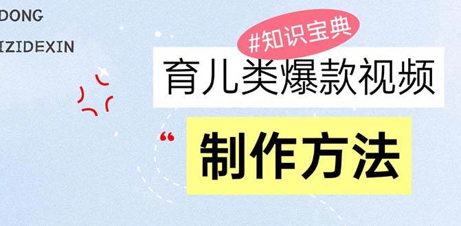 （13358期）育儿类爆款视频，我们永恒的话题，教你制作赚零花！插图