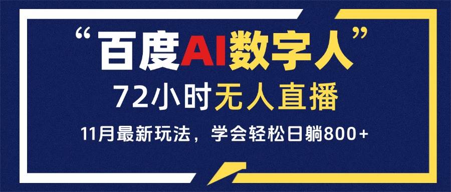 （13403期）百度AI数字人直播，24小时无人值守，小白易上手，每天轻松躺赚800+插图