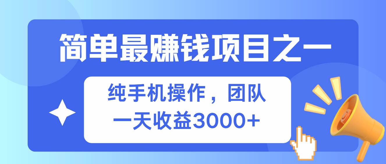 （13308期）简单有手机就能做的项目，收益可观插图