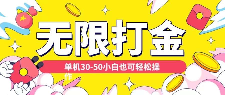 各种平台无限打金玩法，单机30-50纯自撸玩法，适合小白【揭秘】插图