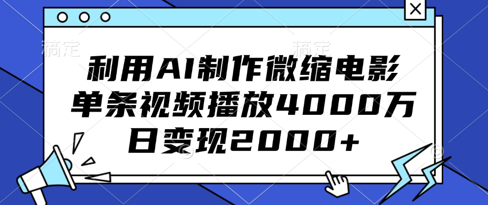 利用AI制作微缩电影，单条视频播放4000万，日变现2000+插图