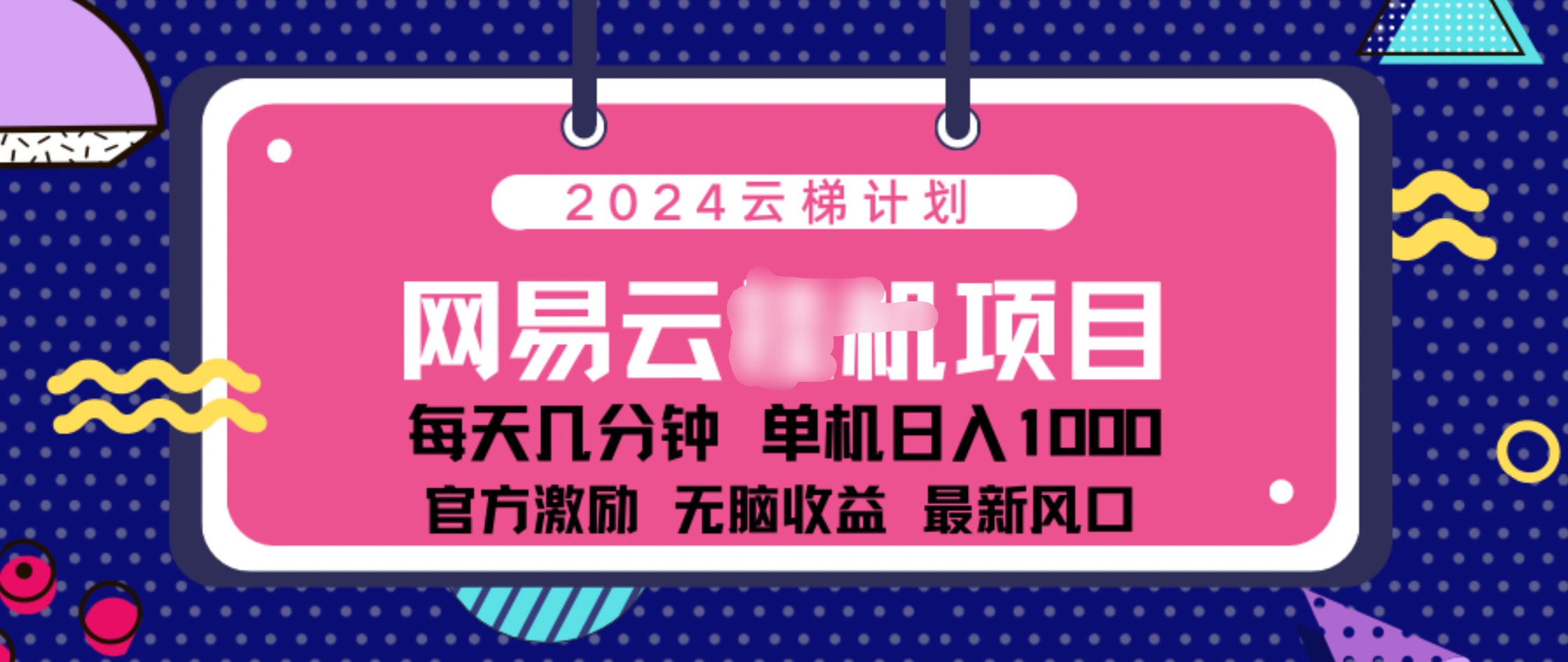 2024 11月份网易云云挂机项目！日入1000无脑收益！插图