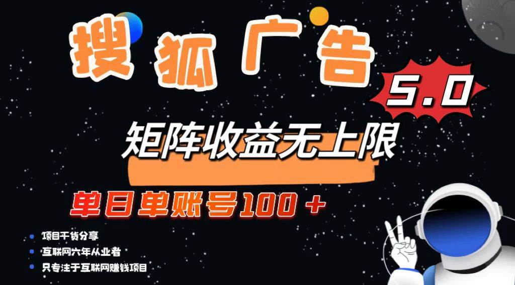 （13409期）搜狐广告掘金，单日单账号100+，可无限放大插图