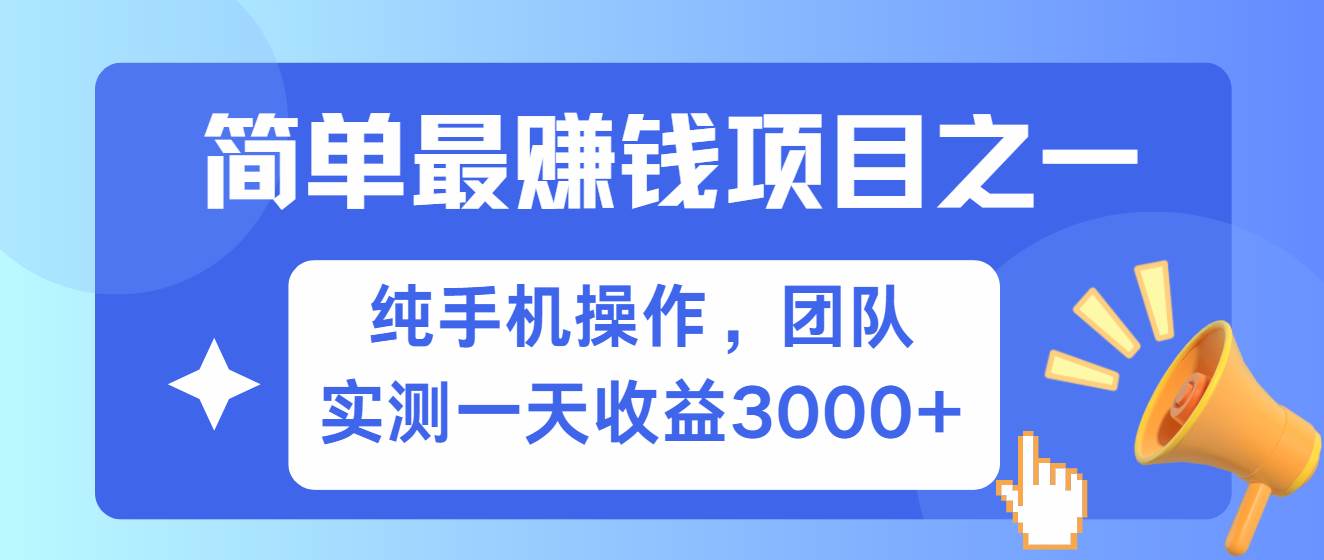 简单有手机就能做的项目，收益可观，可矩阵操作，兼职做每天500+插图