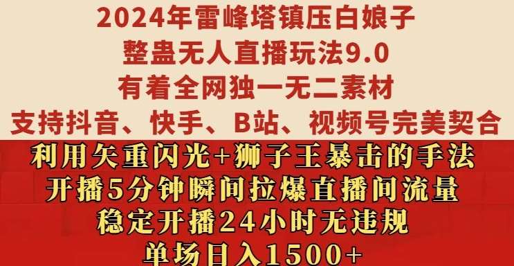 2024年雷峰塔镇压白娘子整蛊无人直播玩法9.0.，稳定开播24小时无违规，单场日入1.5k【揭秘】插图