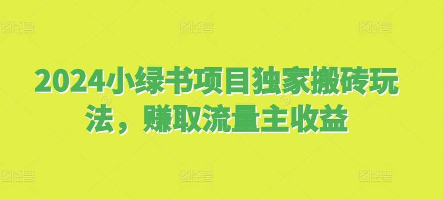 2024小绿书项目独家搬砖玩法，赚取流量主收益插图