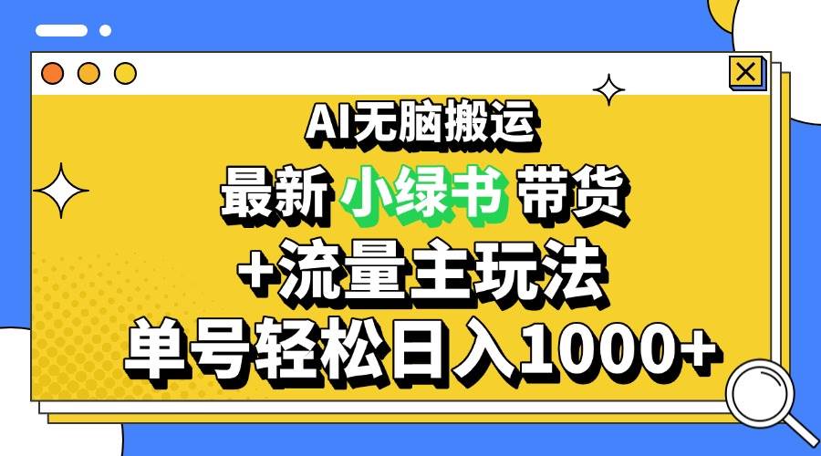 （13397期）2024最新公众号+小绿书带货3.0玩法，AI无脑搬运，3分钟一篇图文 日入1000+插图