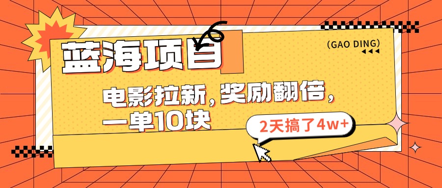 蓝海项目，电影拉新，暑期赏金翻倍，一单10元，2天搞了4w+插图