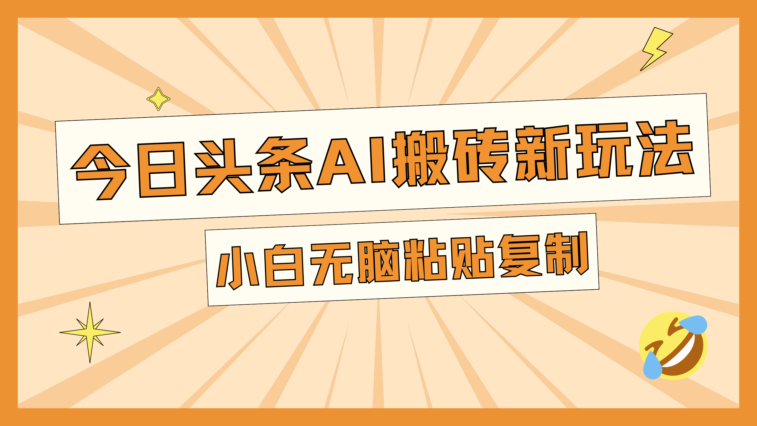 今日头条AI搬砖新玩法，日入300+插图