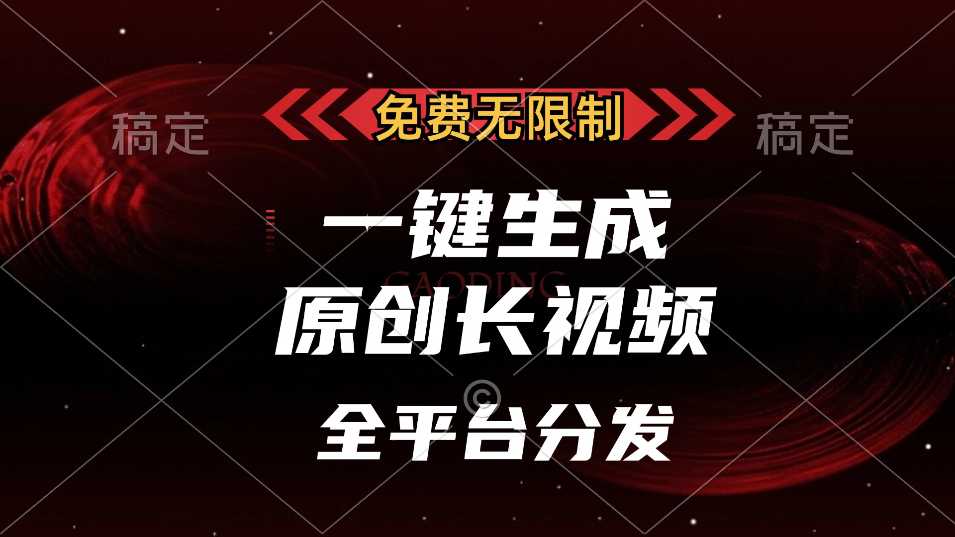 免费无限制，可发全平台，一键生成原创长视频，单账号日入2000+，插图