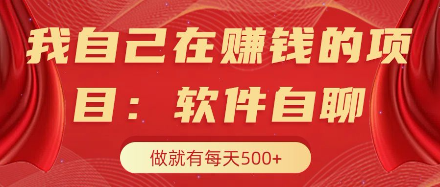 我自己在赚钱的项目，软件自聊不存在幸存者原则，做就有每天500+插图