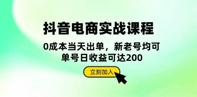 （13350期）抖音 电商实战课程：从账号搭建到店铺运营，全面解析五大核心要素插图