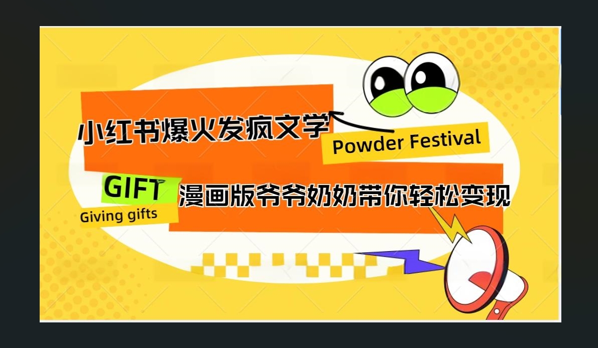 小红书发疯文学爆火的卡通版爷爷奶奶带你变现10W+插图