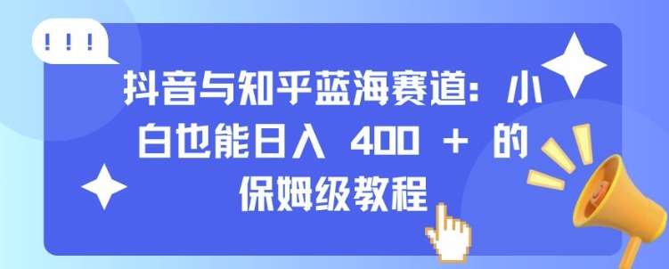 抖音与知乎蓝海赛道：小白也能日入 4张 的保姆级教程插图