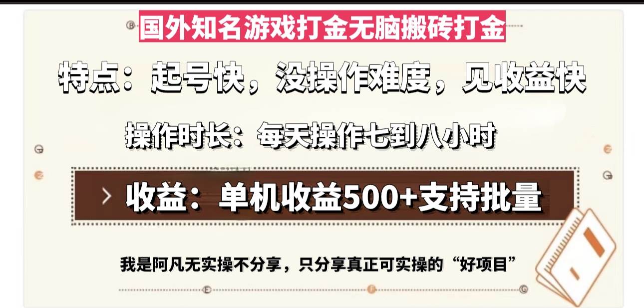 （13307期）国外知名游戏打金无脑搬砖单机收益500，每天操作七到八个小时插图