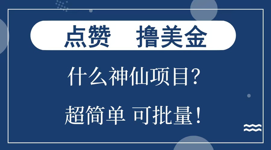 点赞就能撸美金？什么神仙项目？单号一会狂撸300+，不动脑，只动手，可批量，超简单插图