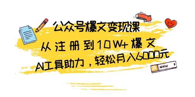 公众号爆文变现课：从注册到10W+爆文，AI工具助力，轻松月入6000元插图