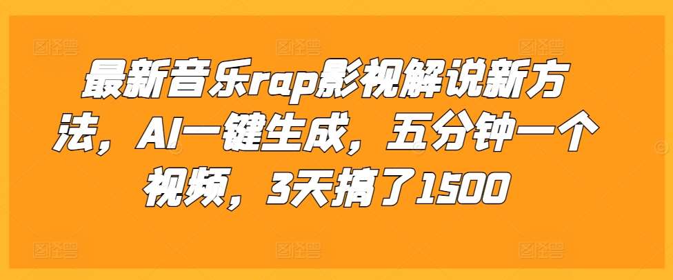 最新音乐rap影视解说新方法，AI一键生成，五分钟一个视频，3天搞了1500【揭秘】插图