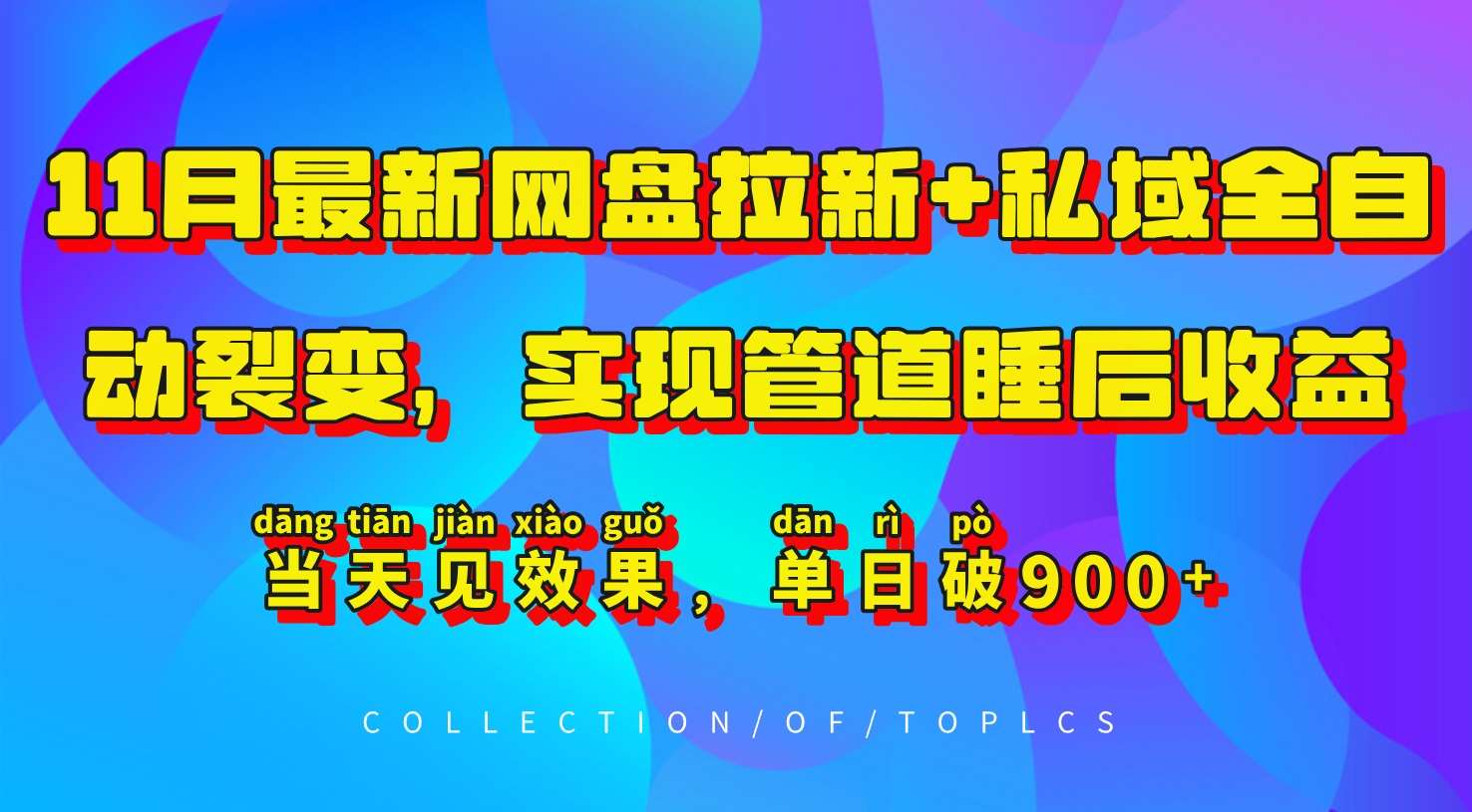 11月最新网盘拉新+私域全自动裂变，实现管道睡后收益，当天见效果，单日破900+插图