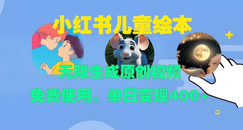 小红书儿童绘本，无限生成原创视频，免费使用，单日变现400+插图