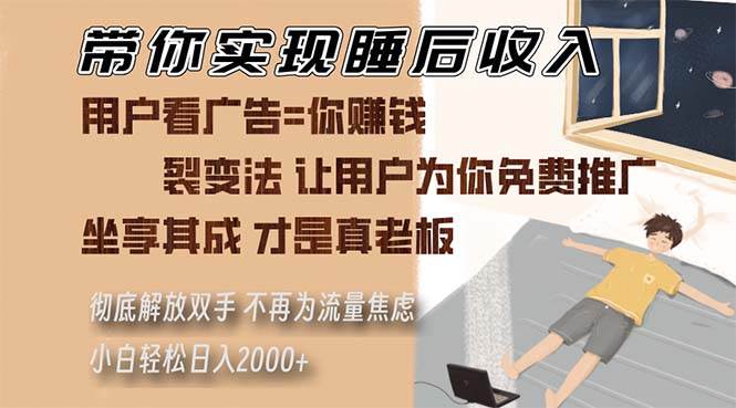 （13315期）带你实现睡后收入 裂变法让用户为你免费推广 不再为流量焦虑 小白轻松…插图