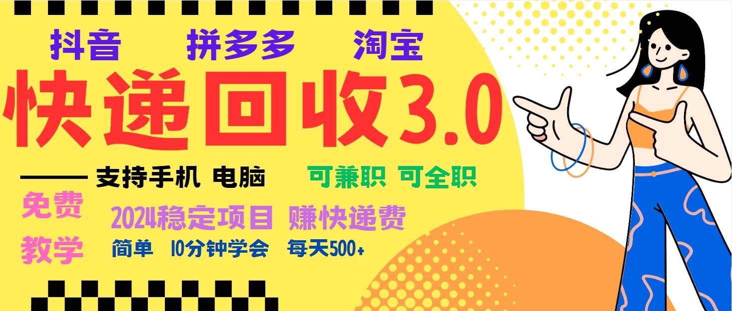 （13360期）暴利快递回收项目，多重收益玩法，新手小白也能月入5000+！可无…插图