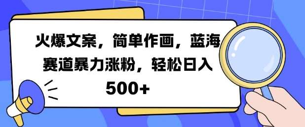 火爆文案，简单作画，蓝海赛道暴力涨粉，轻松日入5张插图